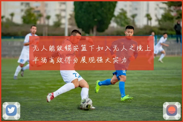 无人能敌锡安篮下如入无人之境上半场高效得分展现强大实力