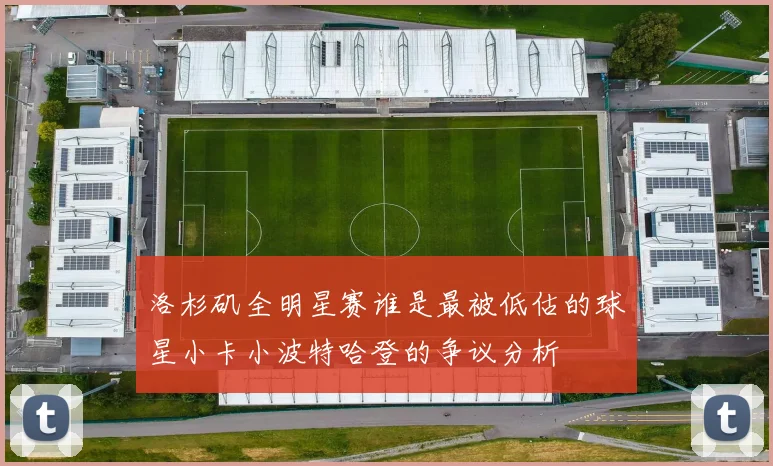 洛杉矶全明星赛谁是最被低估的球星小卡小波特哈登的争议分析