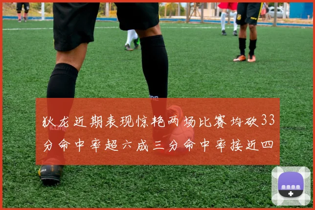 狄龙近期表现惊艳两场比赛均砍33分命中率超六成三分命中率接近四成
