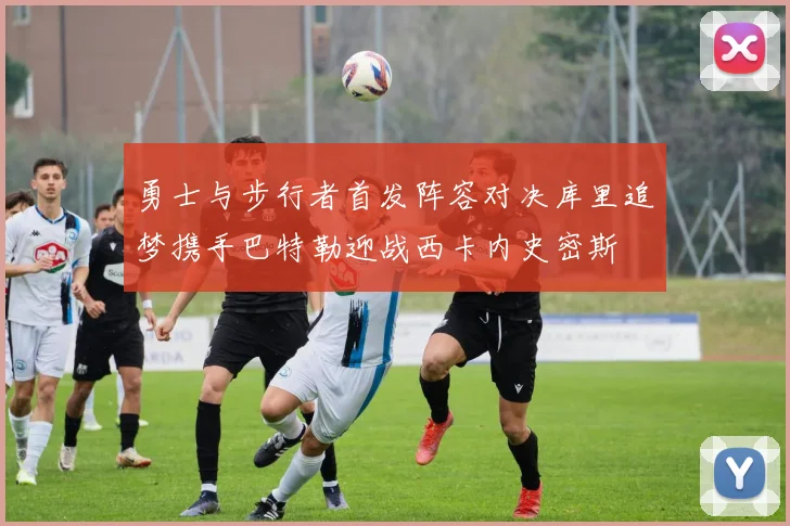 勇士与步行者首发阵容对决库里追梦携手巴特勒迎战西卡内史密斯