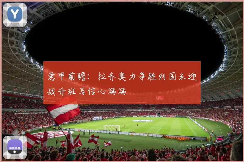 意甲前瞻：拉齐奥力争胜利国米迎战升班马信心满满