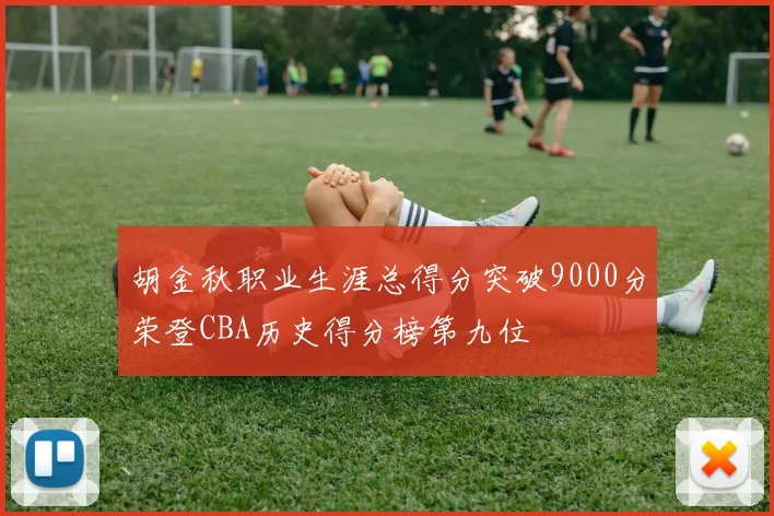 胡金秋职业生涯总得分突破9000分荣登CBA历史得分榜第九位