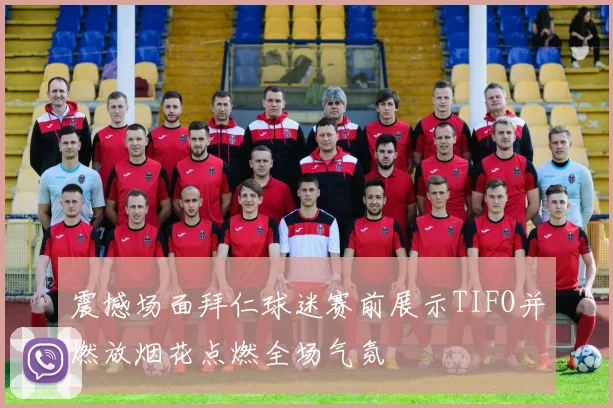 震撼场面拜仁球迷赛前展示TIFO并燃放烟花点燃全场气氛