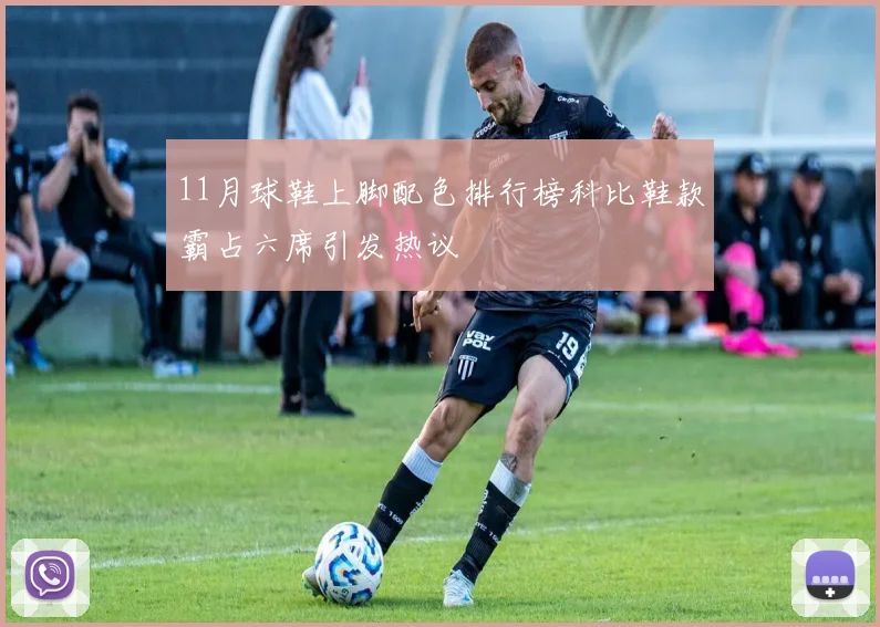 11月球鞋上脚配色排行榜科比鞋款霸占六席引发热议